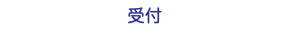 受付