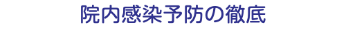 院内感染予防の徹底