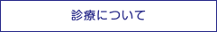 診療について
