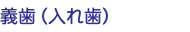 義歯（入れ歯）