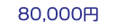 80,000円　