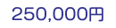 250,000円　