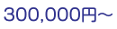 300,000円〜