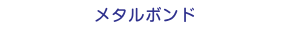 メタルボンド